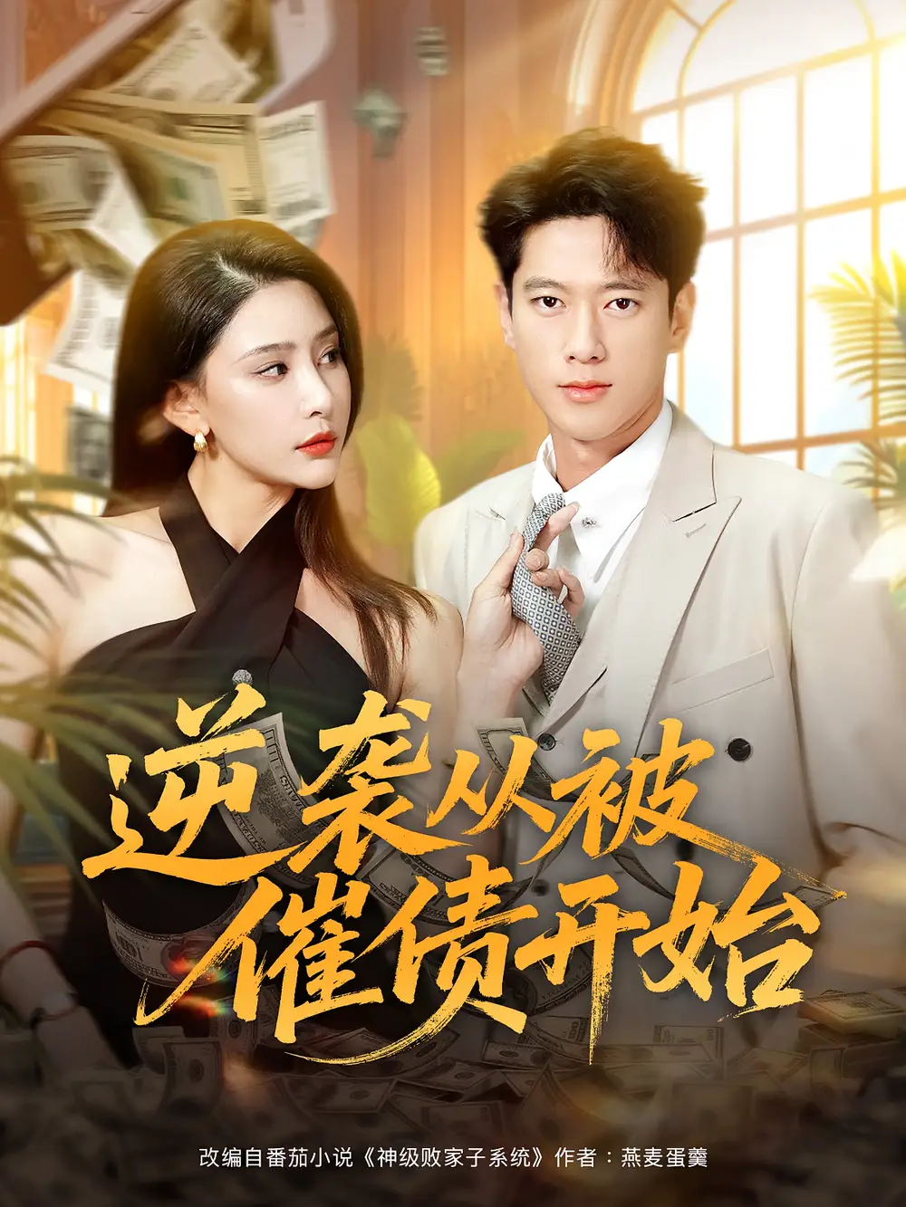 《逆襲從被催債開始(90集)許子吟&張子安》全集免費觀看