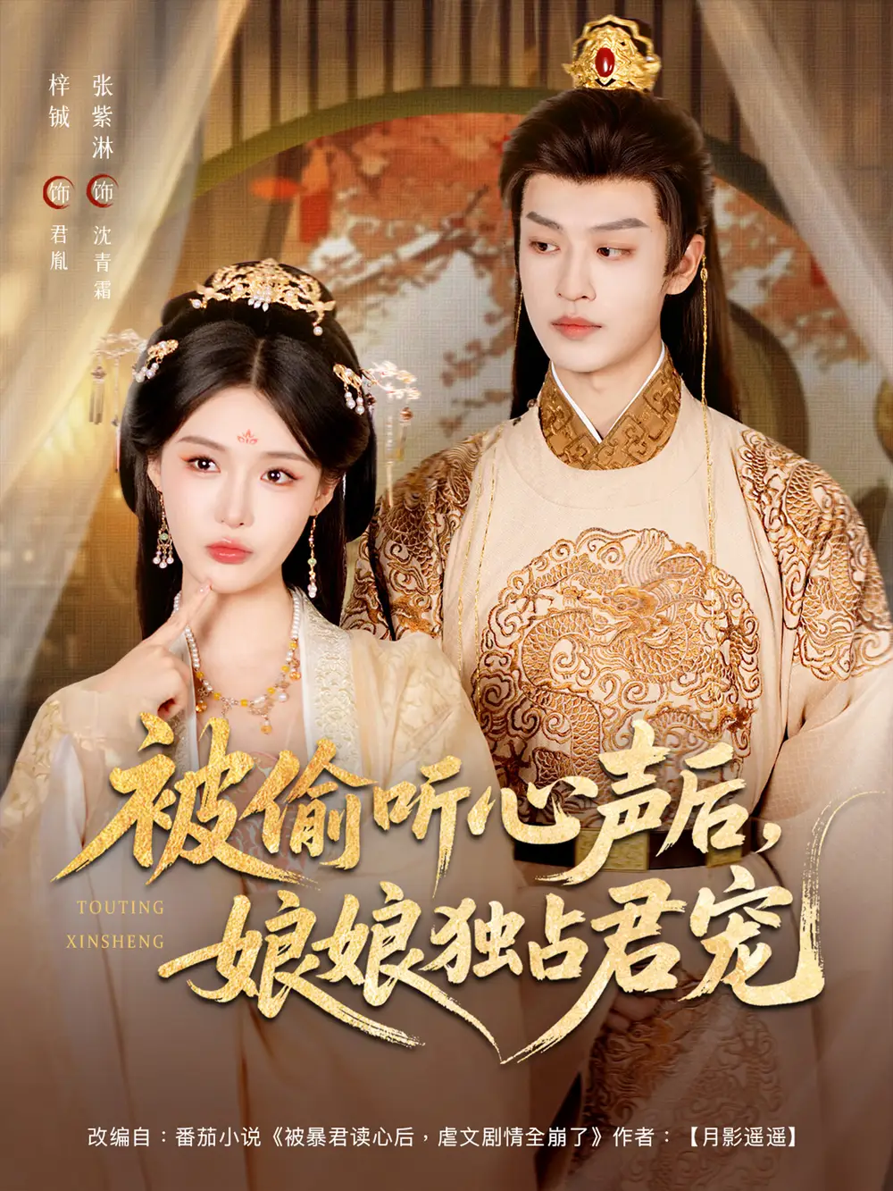 《被偷聽心聲后，娘娘獨占君寵&被偷聽心聲后娘娘獨占君寵（82集）張紫淋&梓誠》全集免費觀看