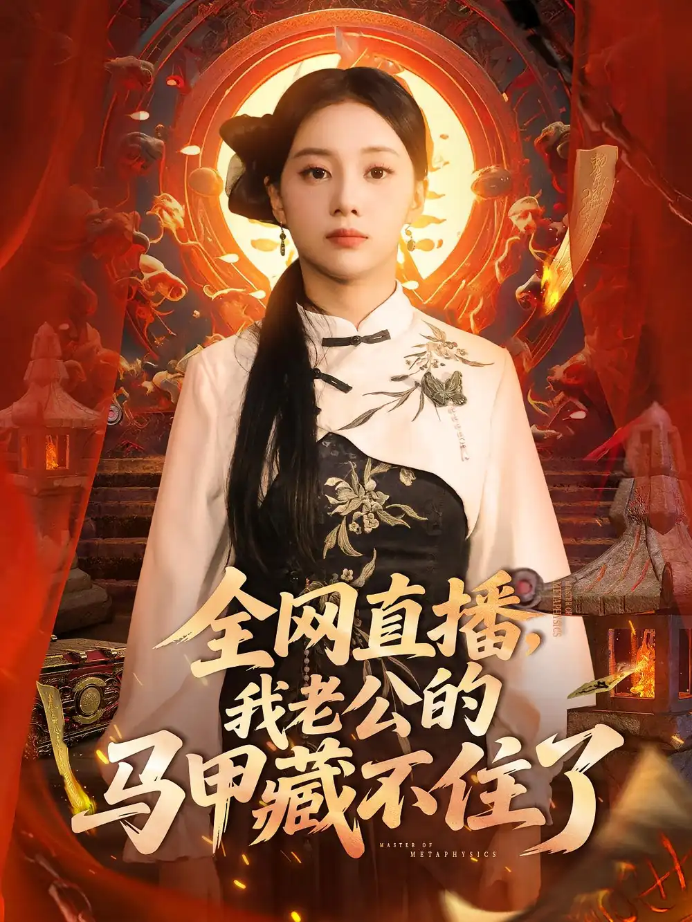 《全網(wǎng)直播,我老公的馬甲藏不住了&全網(wǎng)直播我老公的馬甲藏不住了 (80集) 宋佳佳》全集免費觀看