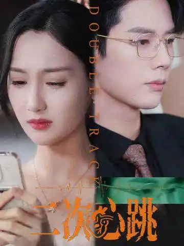 《二次心跳(65集)》全集免費觀看
