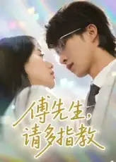 《傅先生請(qǐng)多指教(92集)》全集免費(fèi)觀看
