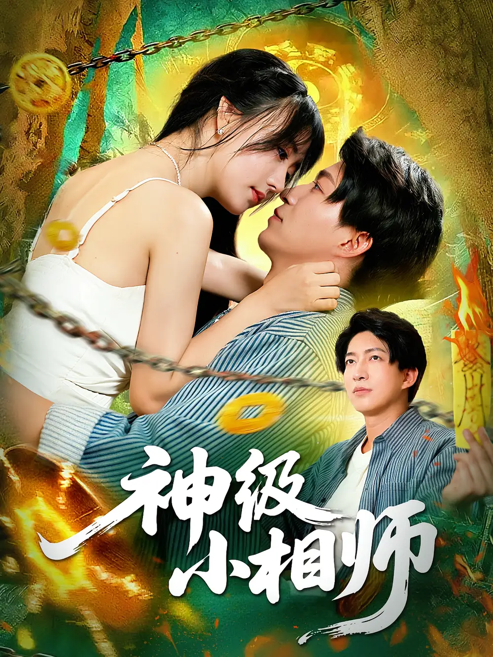 《神級(jí)小相師(103集)》全集免費(fèi)觀看