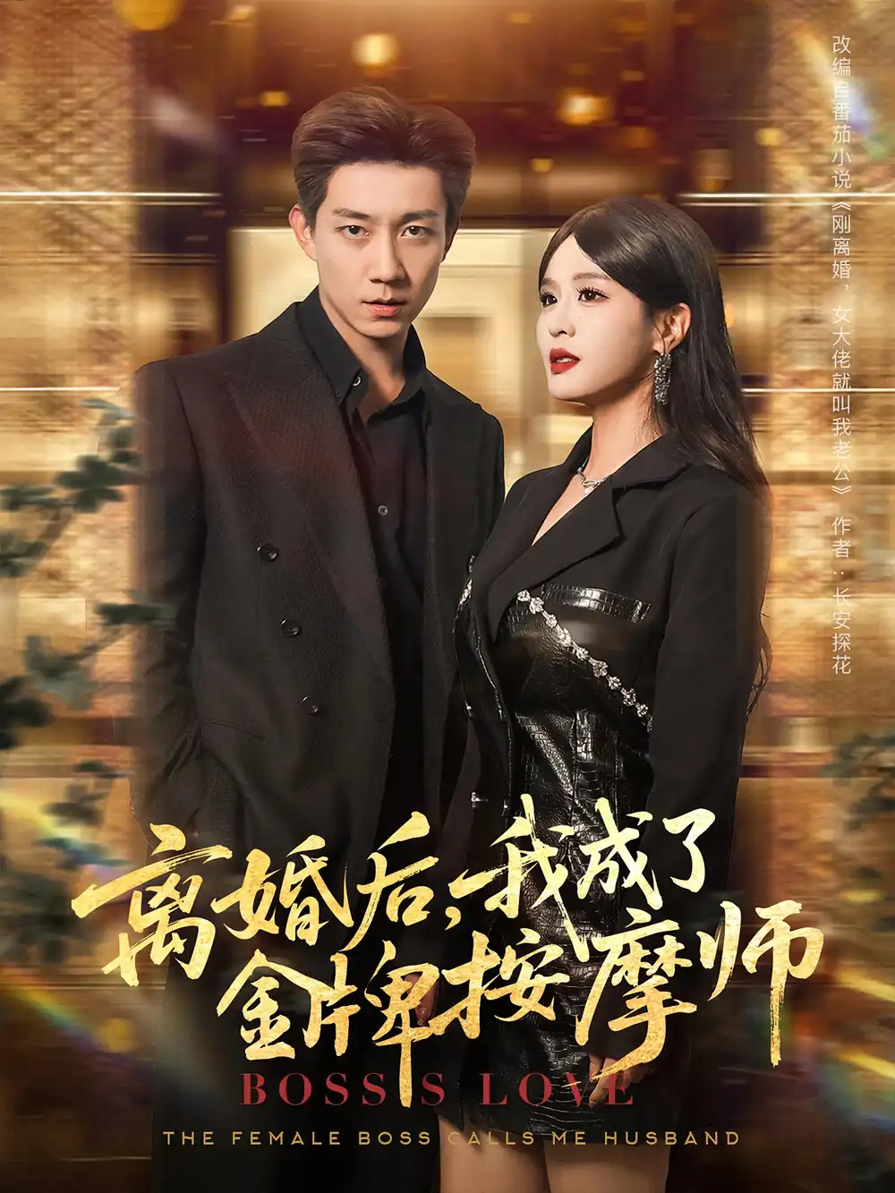 《離婚后我成了金牌按摩師(82集)》全集免費觀看