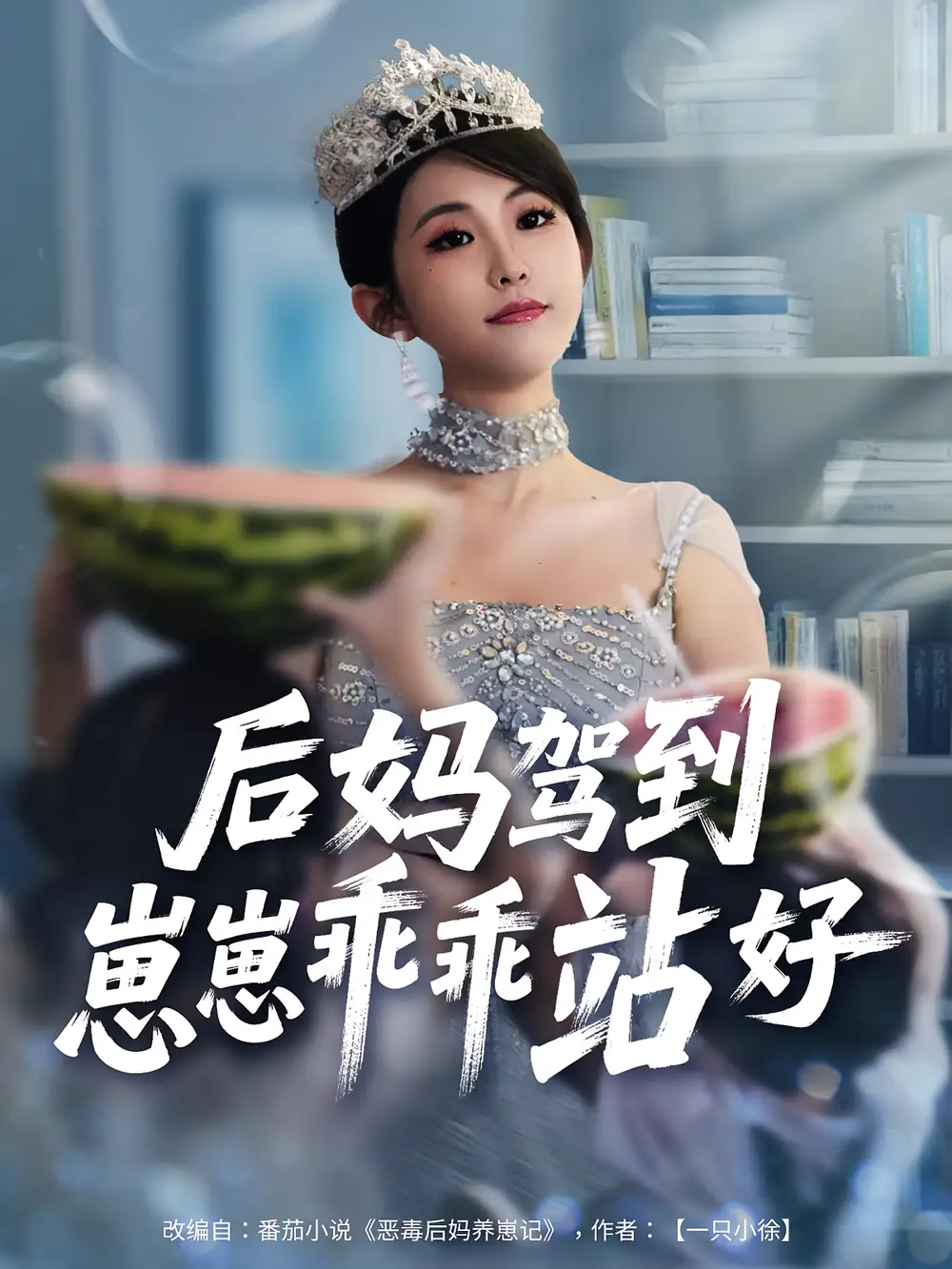《后媽駕到崽崽乖乖站好(67集)》全集免費(fèi)觀看