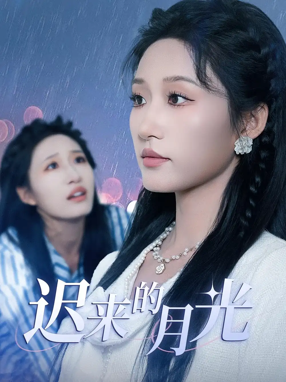 《遲來的月光(62集)》全集免費(fèi)觀看