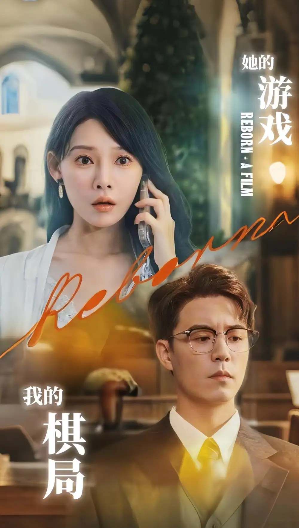 《她的游戲我的棋局 (67集) 歐娜》全集免費(fèi)觀看