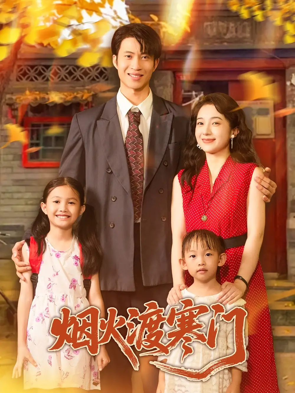 《煙火渡寒門(81集)王權&林新滟》全集免費觀看