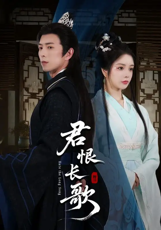 《君恨長歌(58集)》全集免費觀看