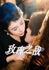 《玫瑰之戰(zhàn)(82集)》全集免費(fèi)觀看