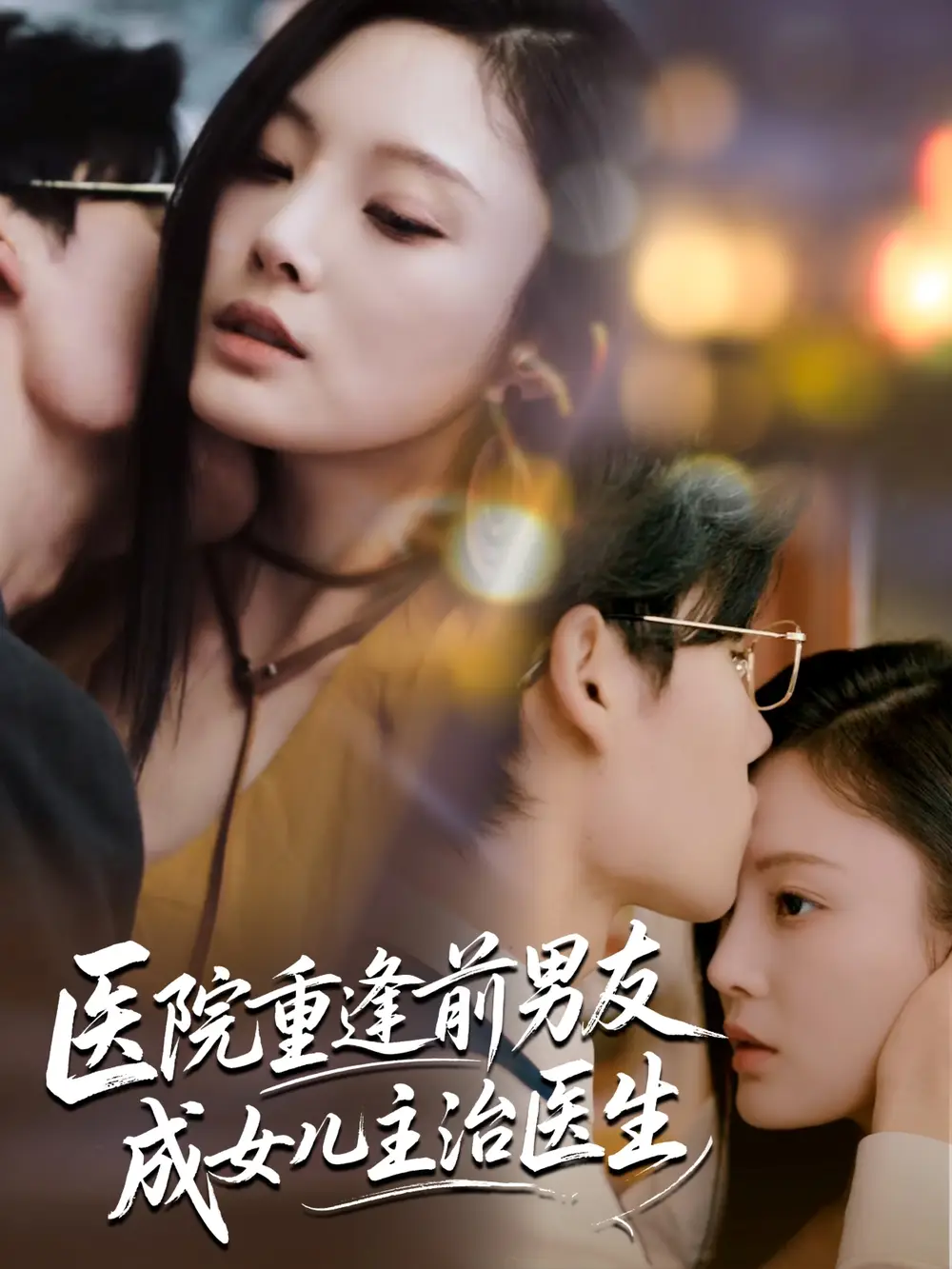 《醫(yī)院重逢前男友成女兒主治醫(yī)生(82集)》全集免費(fèi)觀看