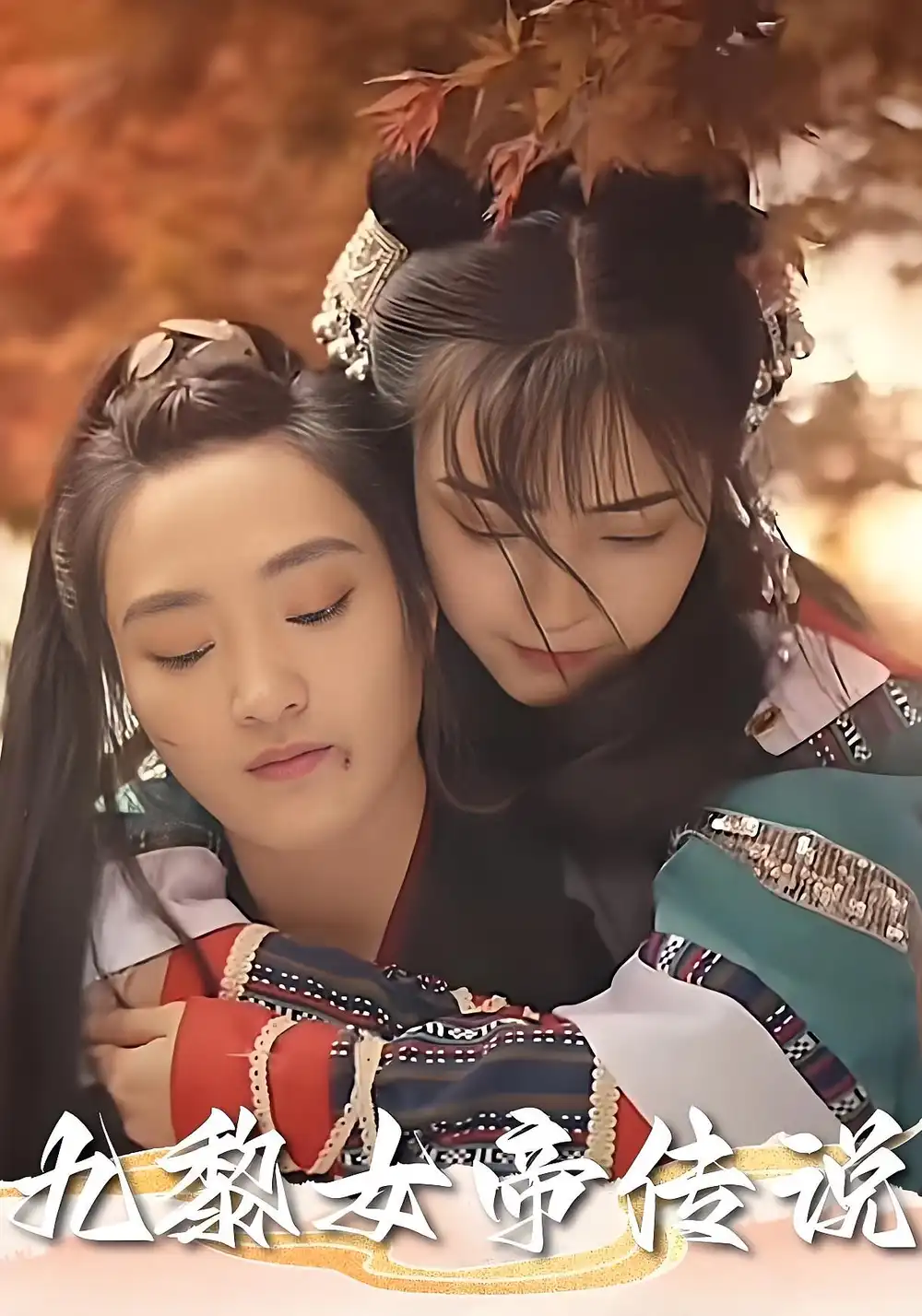 《九黎女帝傳說(61集)》全集免費(fèi)觀看