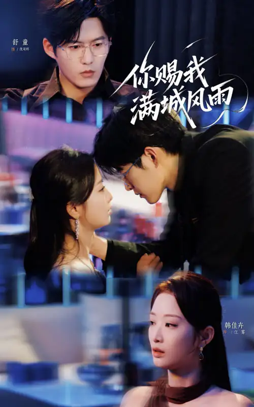 《你賜我滿城風(fēng)雨(83集)》全集免費(fèi)觀看