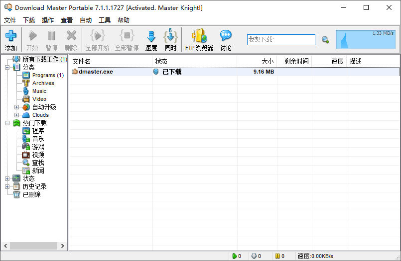 文件下載大師 | Download Master v7.1.3.1735 中文綠色便攜版