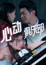《心動(dòng)俱樂部(36集)劉碑歌》全集免費(fèi)觀看