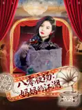 《八零夜場媽媽的江湖(55集)》全集免費觀看