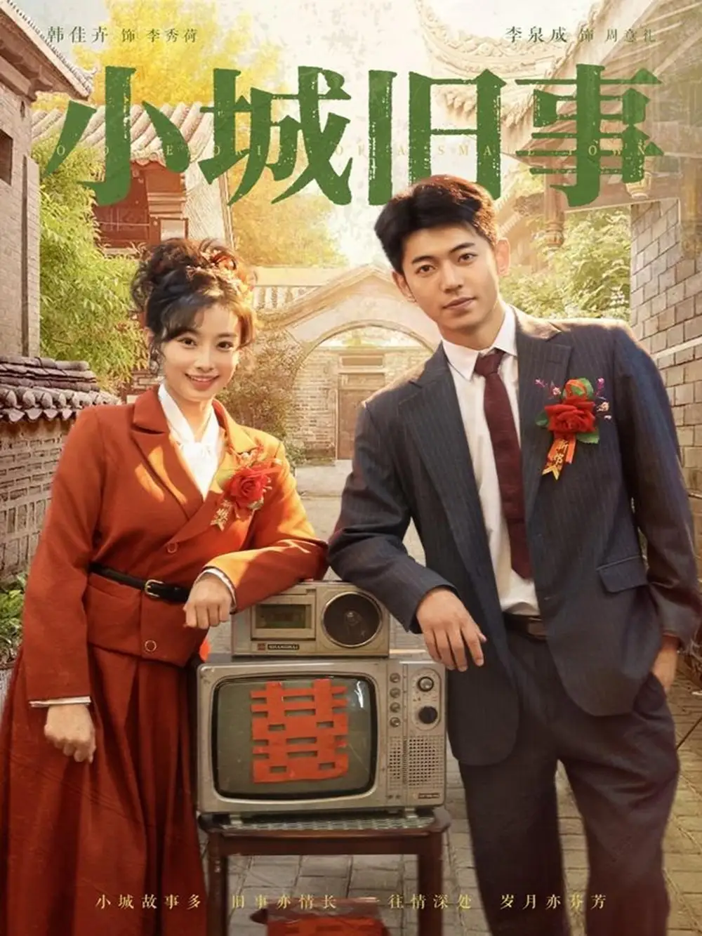 《小城舊事（78集）》全集免費(fèi)觀看