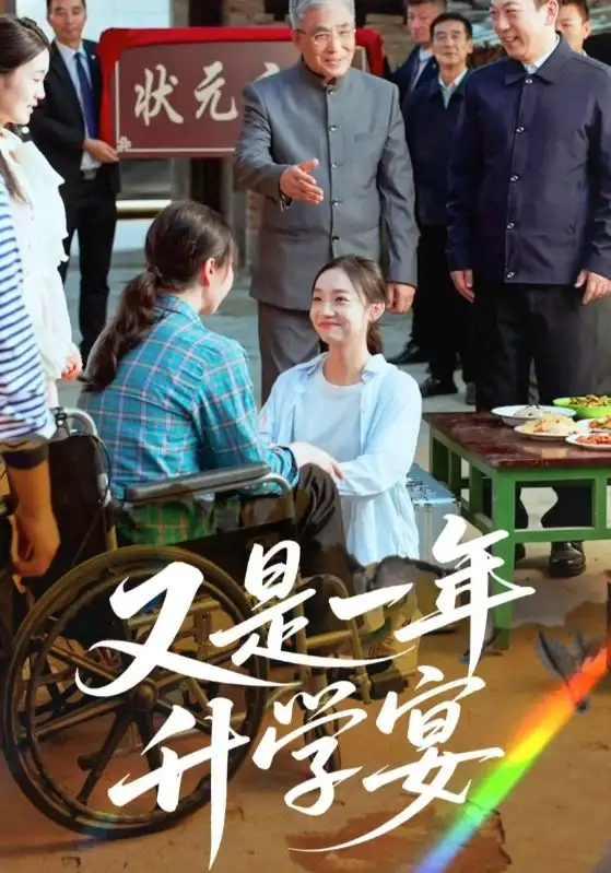 《又是一年升學(xué)宴(41集)》全集免費觀看