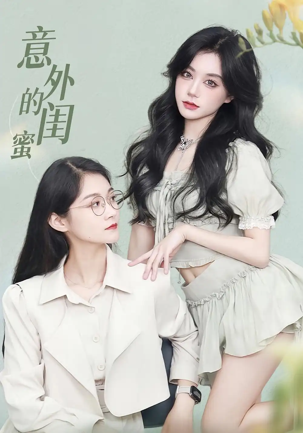 《意外的閨蜜(38集)》全集免費觀看