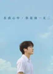 《在我心中你是獨(dú)一無二(10集)》全集免費(fèi)觀看