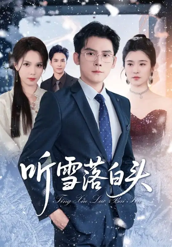《聽雪落白頭(63集)》全集免費觀看