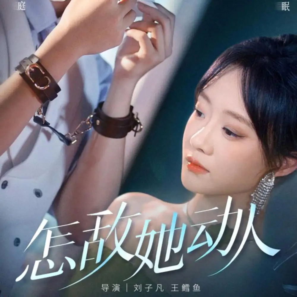 《怎敵她動(dòng)人（75集）張集駿＆侯呈玥》全集免費(fèi)觀看