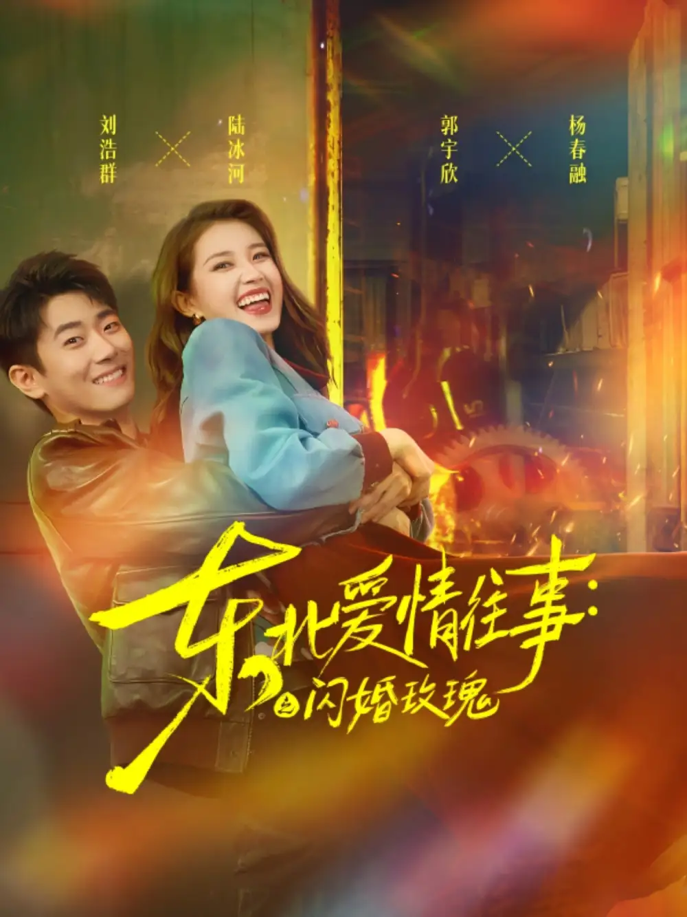 《東北愛情往事閃婚玫瑰(89集)》全集免費觀看