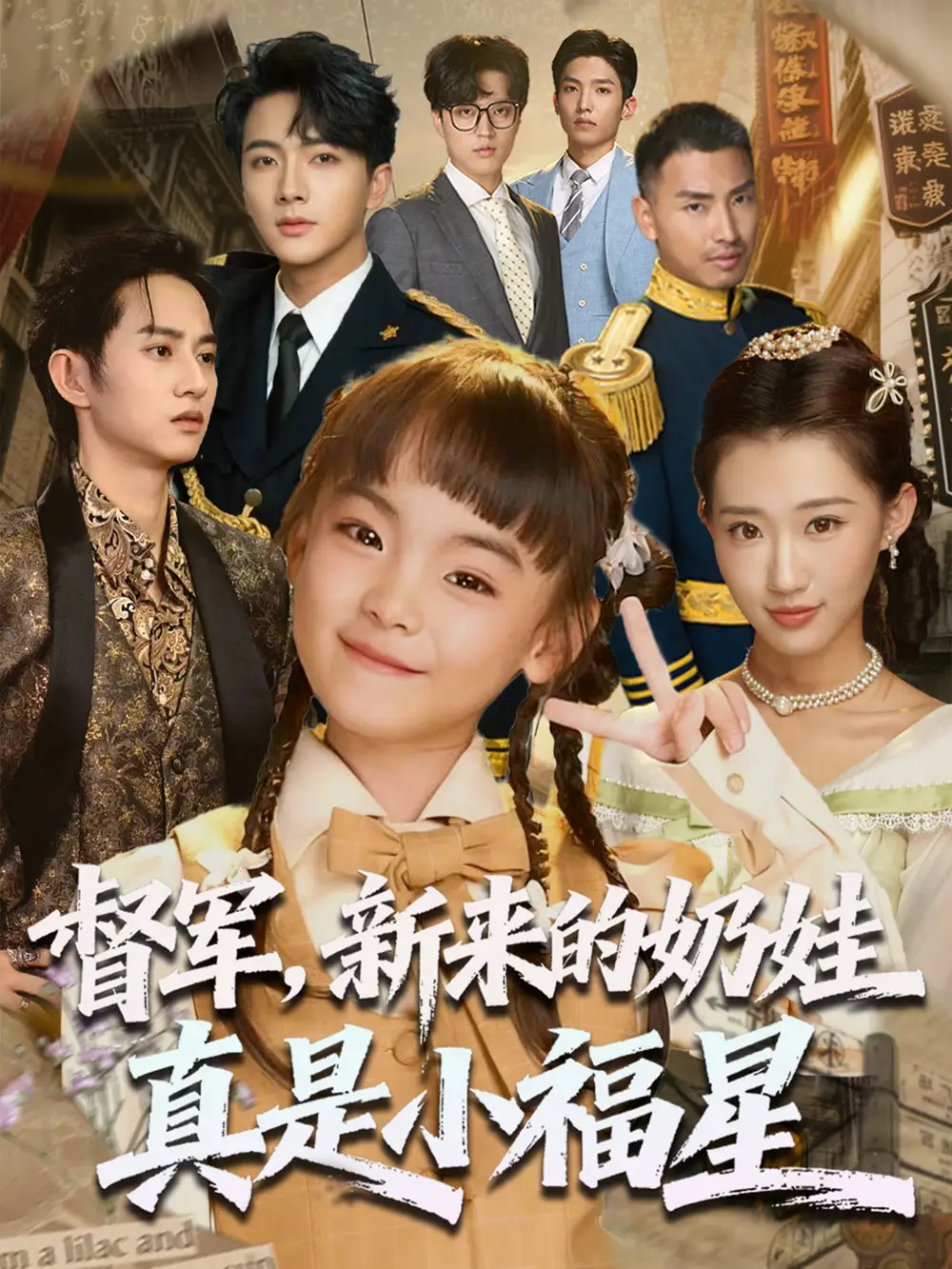《督軍新來的奶娃真是小福星(63集)》全集免費觀看