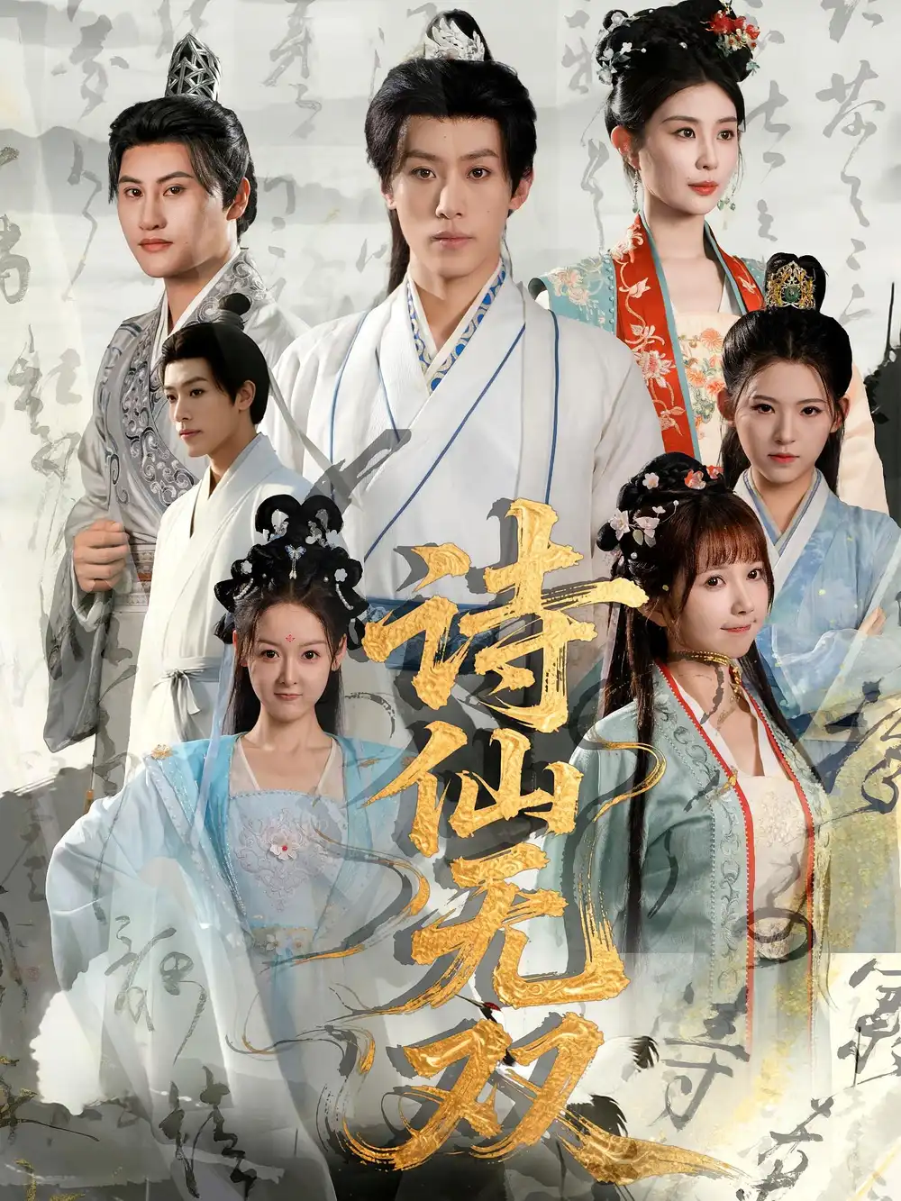 《詩仙無雙(70集)》全集免費(fèi)觀看