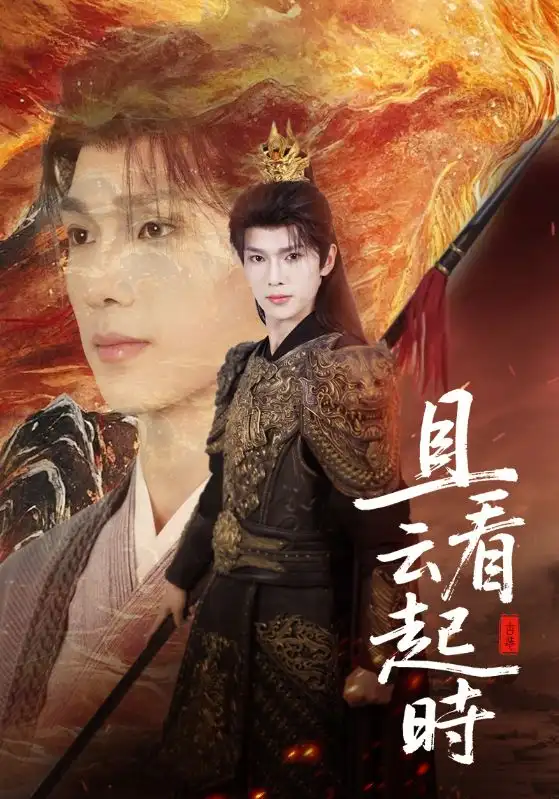 《且看云起時(shí)(70集)蔡承源&王藝璇》全集免費(fèi)觀看