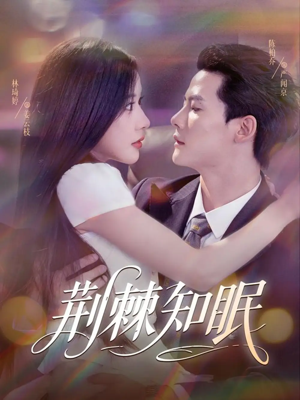 《荊棘知眠(81集)》全集免費(fèi)觀看
