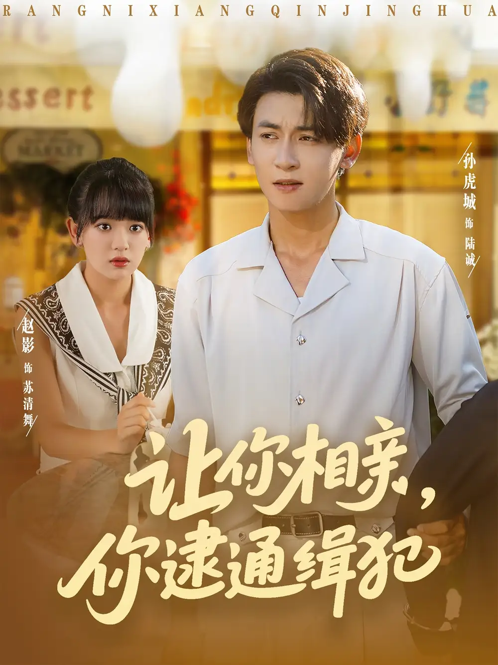 《讓你相親你逮通緝犯（86集）》全集免費(fèi)觀看