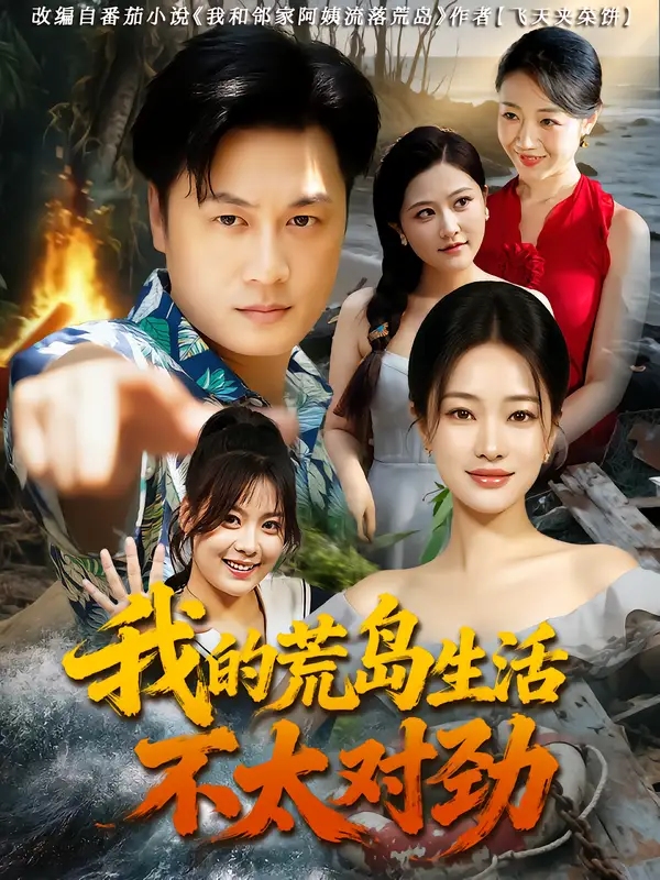 《我的荒島生活不太對勁(80集)錢亭玉&鄭為之》全集免費(fèi)觀看