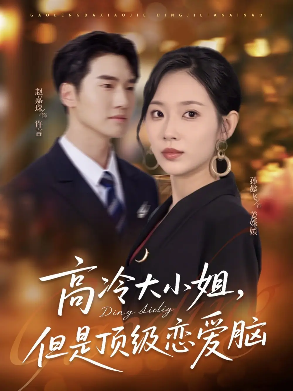 《高冷大小姐但是頂級(jí)戀愛腦(77集)》全集免費(fèi)觀看