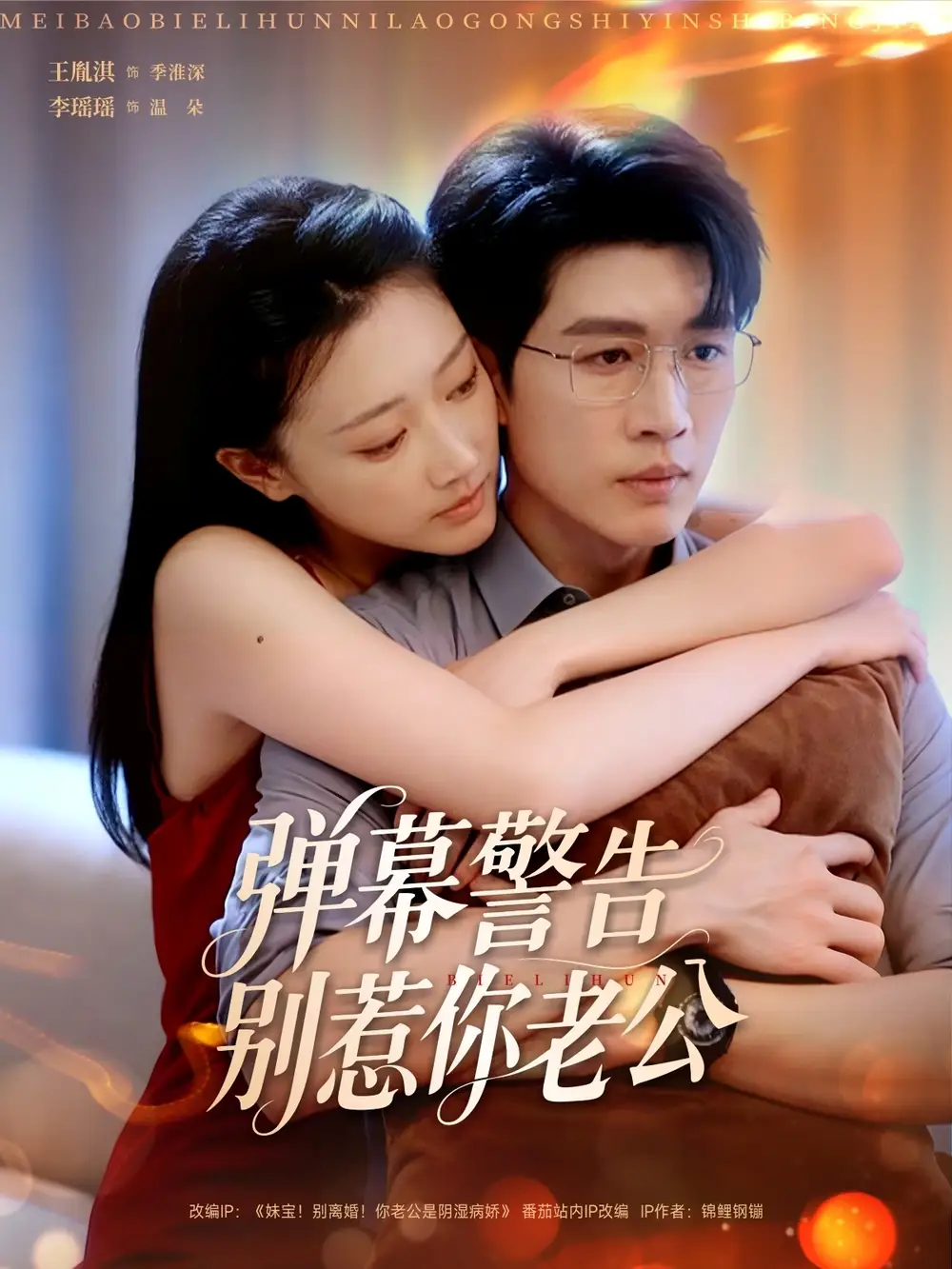 《彈幕警告別惹你老公(82集)王胤淇&李瑤瑤》全集免費(fèi)觀看