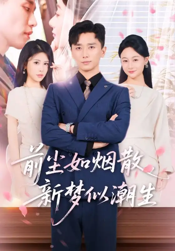 《前塵如煙散新夢(mèng)似潮生(60集)》全集免費(fèi)觀看