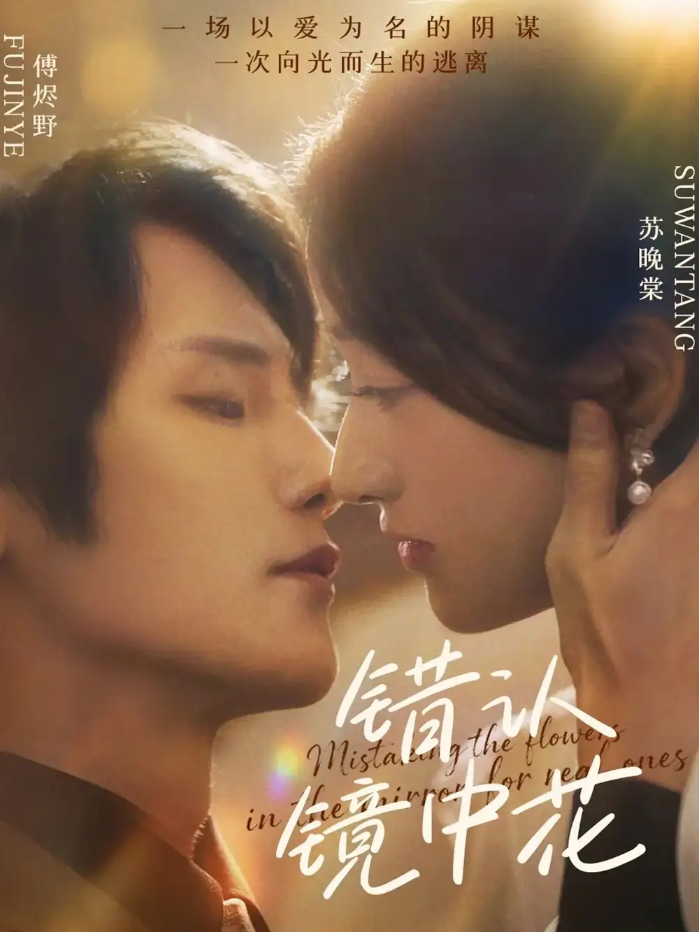 《錯認鏡中花（67集）》全集免費觀看