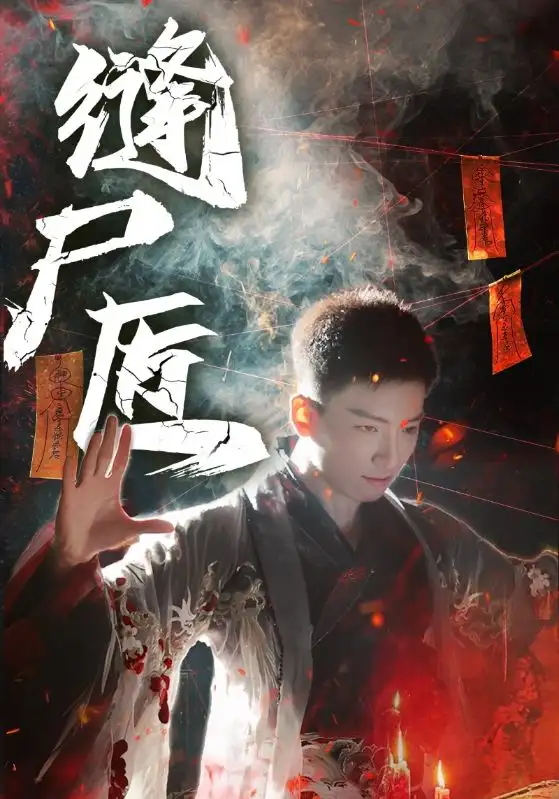 《縫尸匠（60集）》全集免費觀看