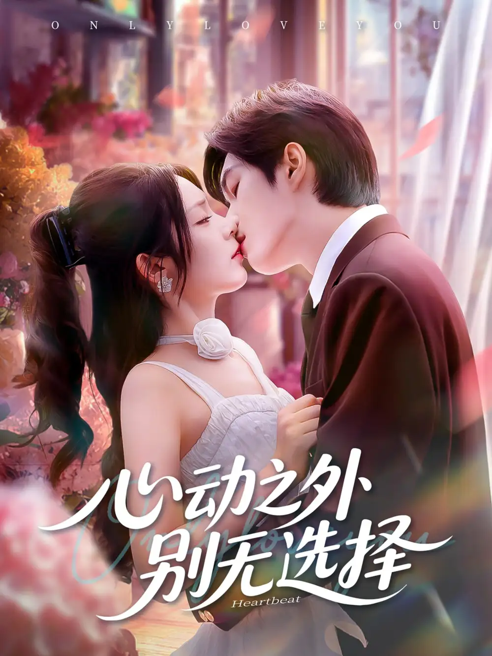 《心動(dòng)之外別無選擇（64集）》全集免費(fèi)觀看