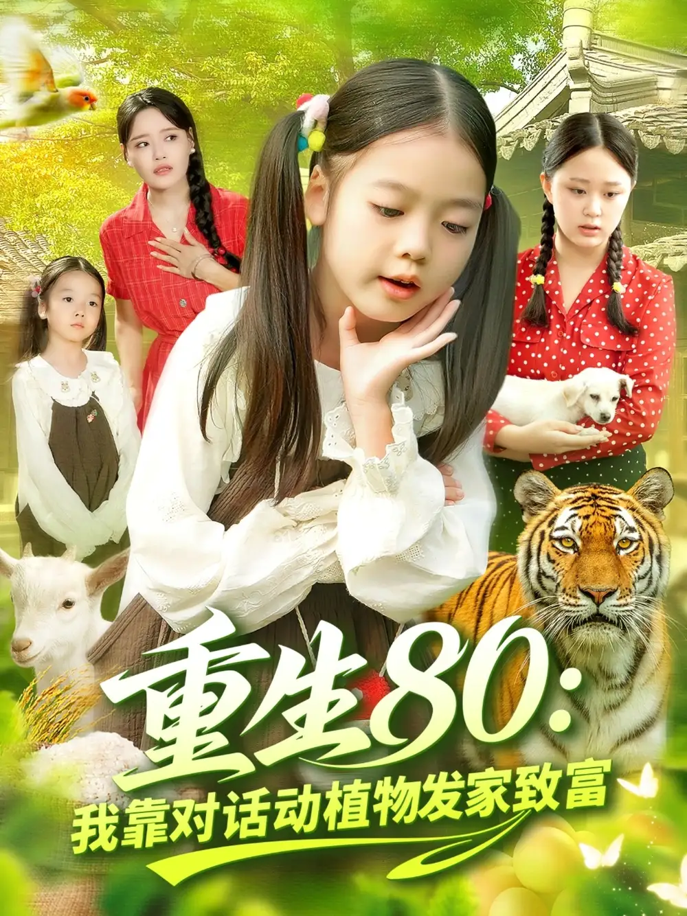 《重生80我靠對話動植物發(fā)家致富（82集》全集免費觀看