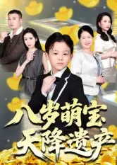 《八歲萌寶天降遺產(chǎn)（70集）成林軒&周青》全集免費(fèi)觀看