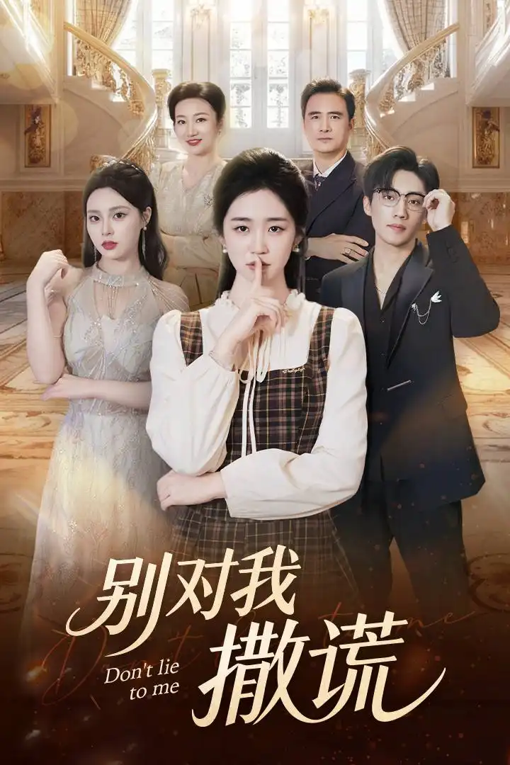 《別對我撒謊（60集）王思思&楊雨萌》全集免費觀看