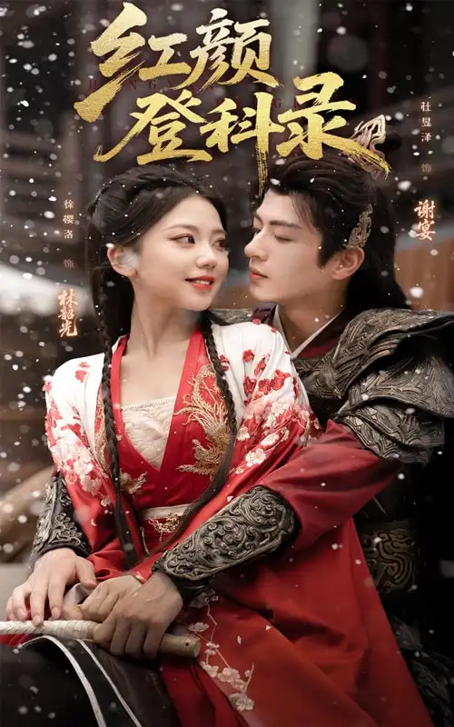 《紅顏登科錄（63集）》全集免費觀看