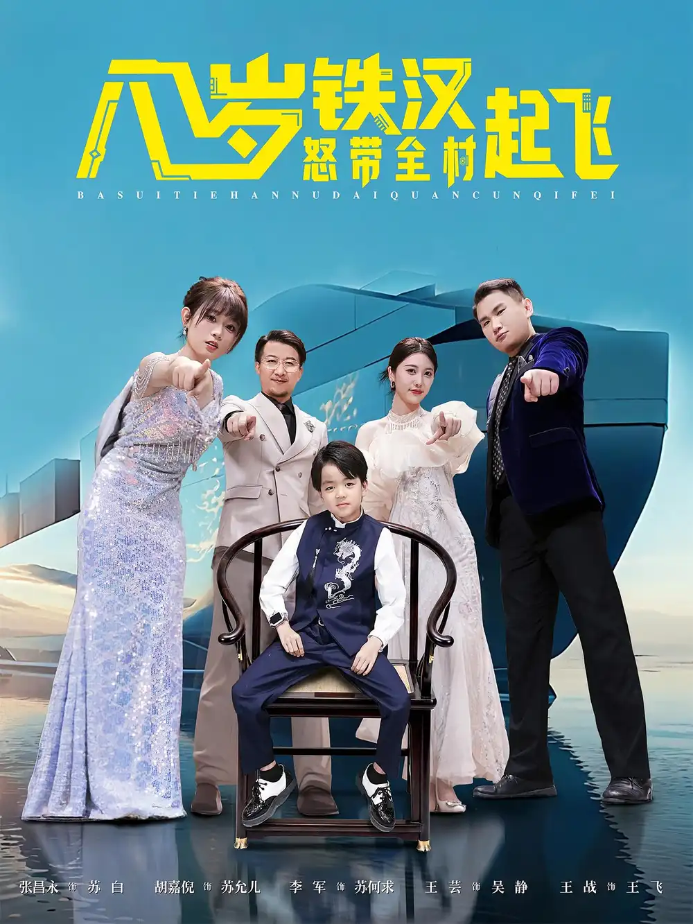 《八歲鐵漢怒帶全村起飛（80集）》全集免費觀看