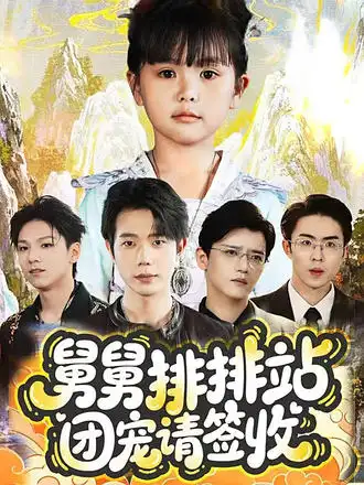 《舅舅排排站團(tuán)寵請(qǐng)簽收(70集)》全集免費(fèi)觀看