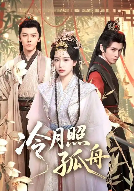 《冷月照孤舟（77集》全集免費(fèi)觀看