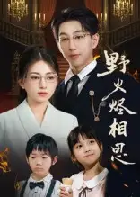 《野火燼相思（61集）》全集免費(fèi)觀看