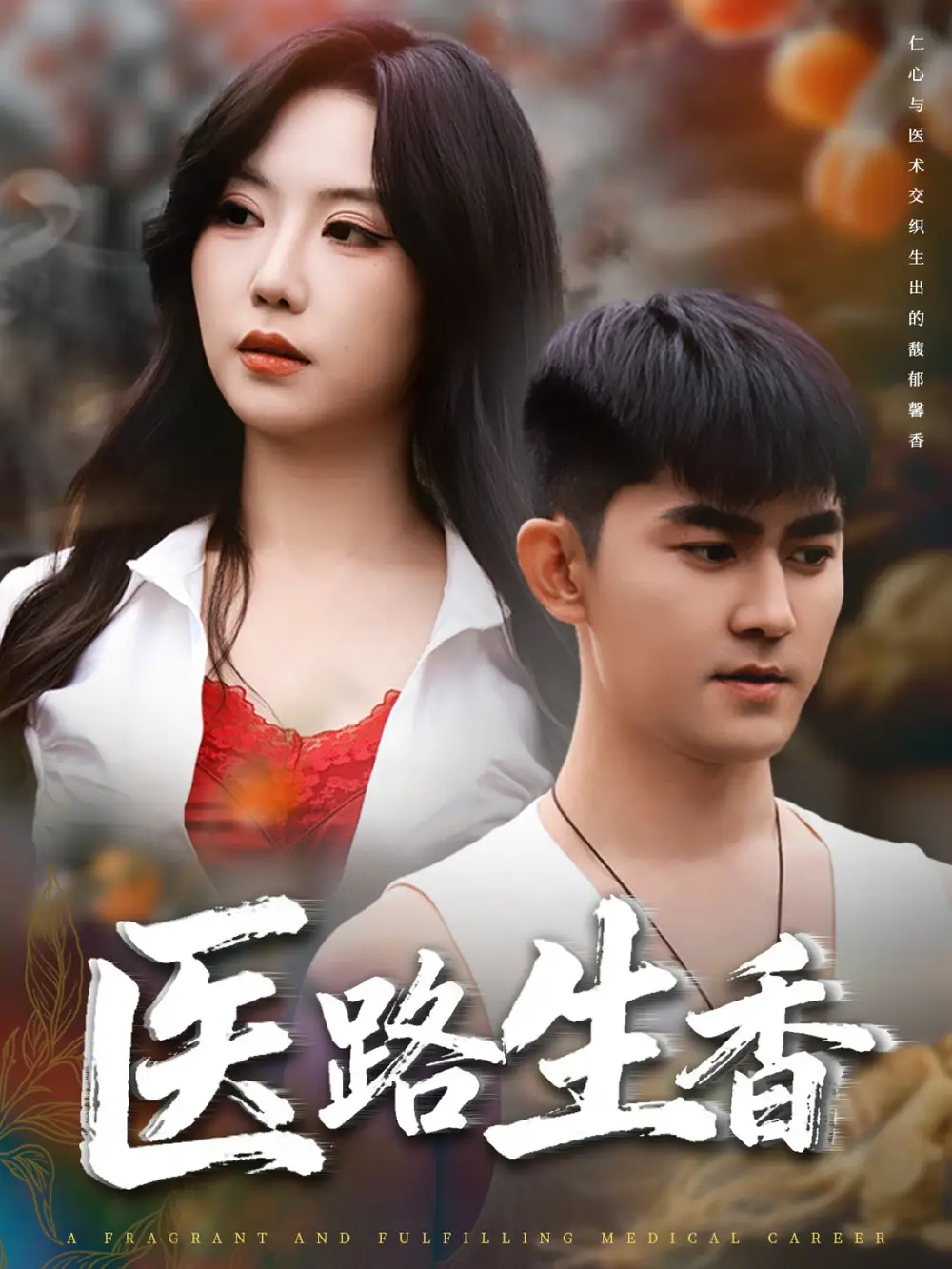 《醫(yī)路生香（79集）》全集免費(fèi)觀看