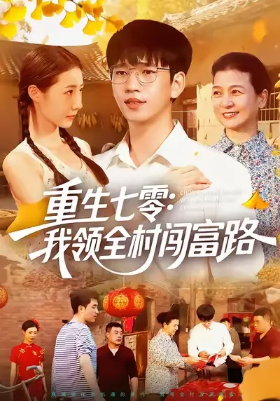 《重生七零：我領(lǐng)全村闖富路（109集）》全集免費(fèi)觀看