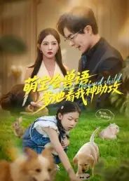 《萌寶會獸語，爹地看我神助攻（60集）溫宇&葛曉希》全集免費觀看