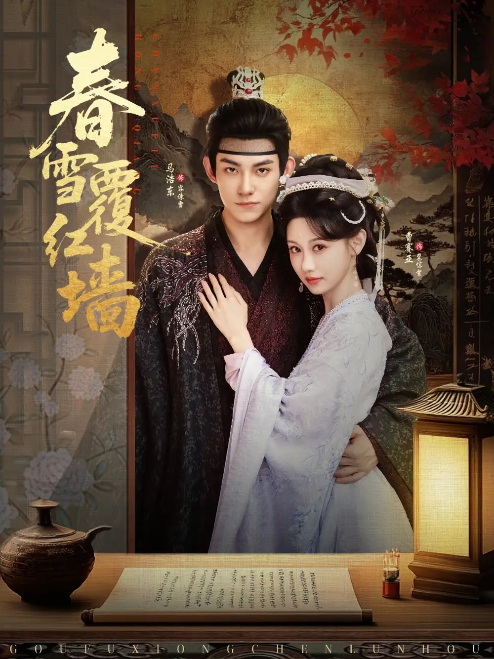 《春雪覆紅墻（84集）》全集免費觀看